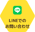 LINEでのお問い合わせ