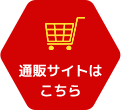 通販サイトはこちら