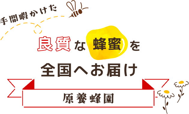 手間暇かけた良質な蜂蜜を全国へお届け「原養蜂園」